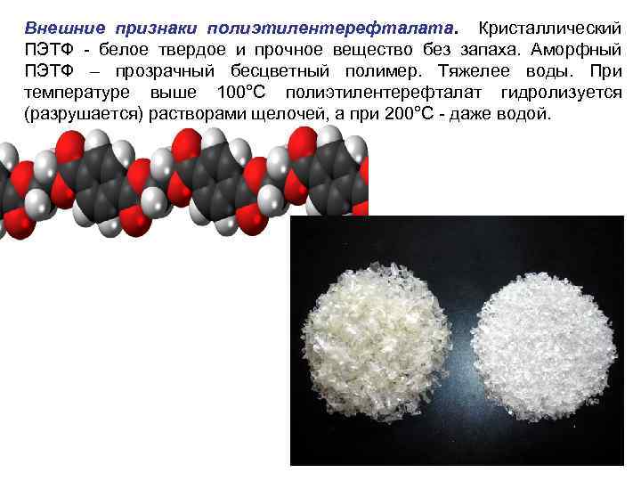 Внешние признаки полиэтилентерефталата. Кристаллический ПЭТФ - белое твердое и прочное вещество без запаха. Аморфный