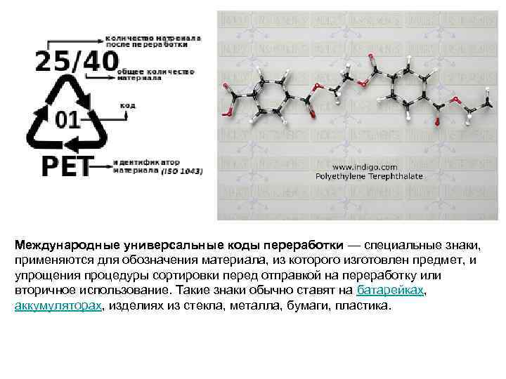 Международные универсальные коды переработки — специальные знаки, применяются для обозначения материала, из которого изготовлен