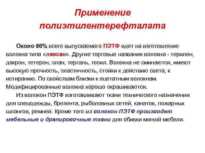 Применение полиэтилентерефталата Около 80% всего выпускаемого ПЭТФ идет на изготовление волокна типа «лавсан» .