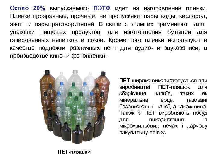 Около 20% выпускаемого ПЭТФ идет на изготовление пленки. Пленки прозрачные, прочные, не пропускают пары