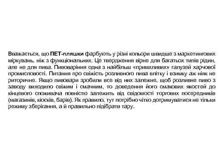 Вважається, що ПЕТ-пляшки фарбують у різні кольори швидше з маркетингових міркувань, ніж з функціональних.
