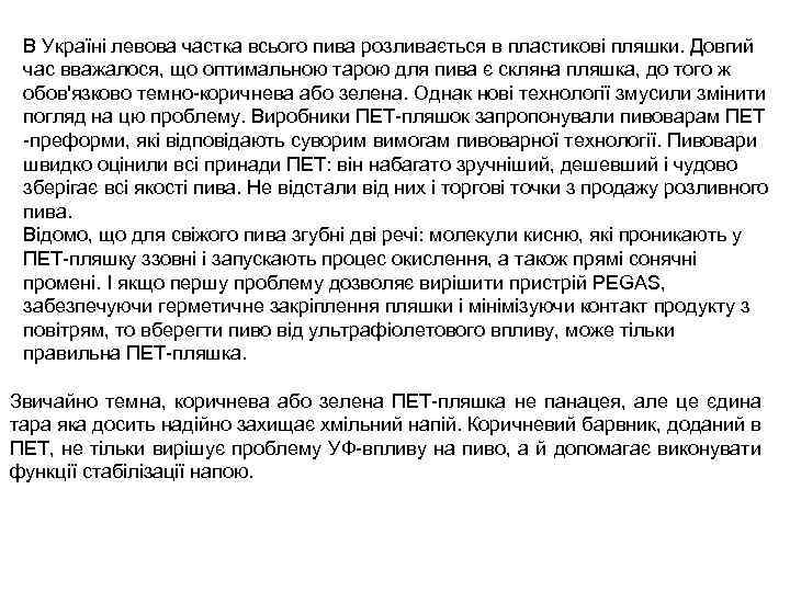 В Україні левова частка всього пива розливається в пластикові пляшки. Довгий час вважалося, що