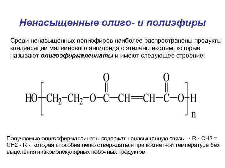 Ненасыщенные олиго- и полиэфиры Среди ненасыщенных полиэфиров наиболее распространены продукты конденсации малеинового ангидрида с