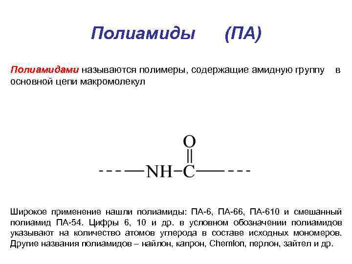 Полиамиды (ПА) Полиамидами называются полимеры, содержащие амидную группу в основной цепи макромолекул Широкое применение
