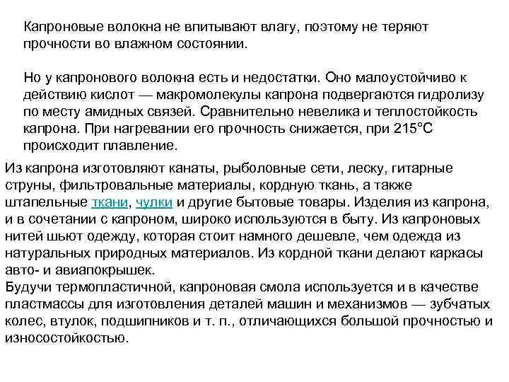 Капроновые волокна не впитывают влагу, поэтому не теряют прочности во влажном состоянии. Но у