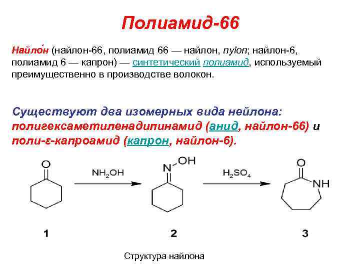 Свойства нейлона. Полиамид 6 6 формула. Получение полиамида 6. Реакция получения полиамида 6. Полиамид 66 формула получение.