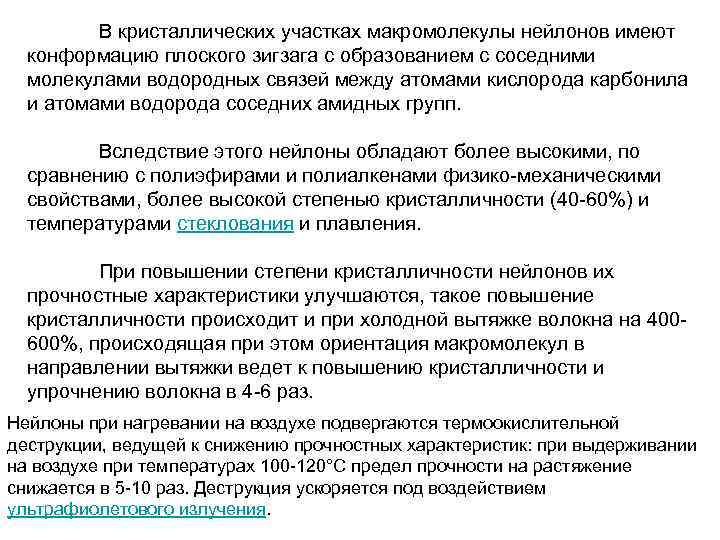 В кристаллических участках макромолекулы нейлонов имеют конформацию плоского зигзага с образованием с соседними молекулами