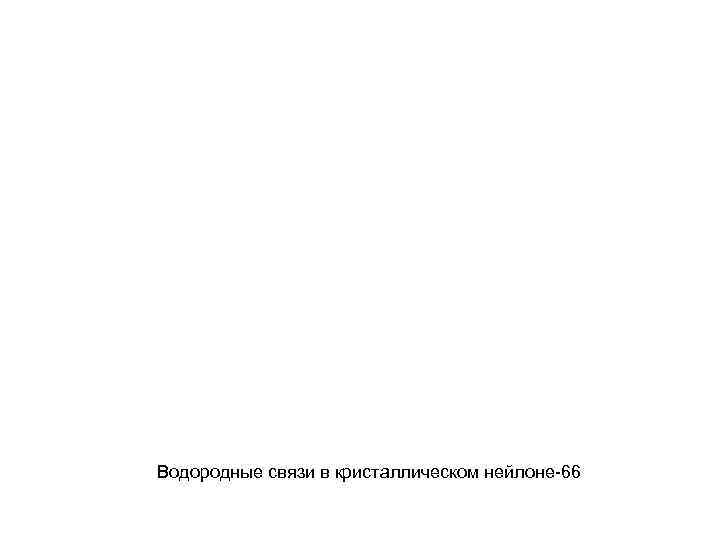 Водородные связи в кристаллическом нейлоне-66 