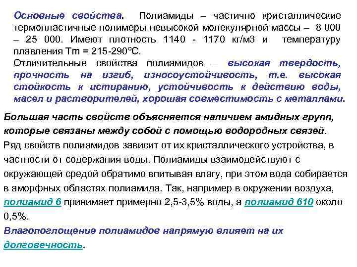 Основные свойства. Полиамиды – частично кристаллические термопластичные полимеры невысокой молекулярной массы – 8 000