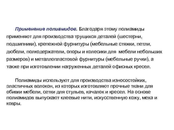 Применение полиамидов. Благодаря этому полиамиды применяют для производства трущихся деталей (шестерни, подшипники), крепежной фурнитуры