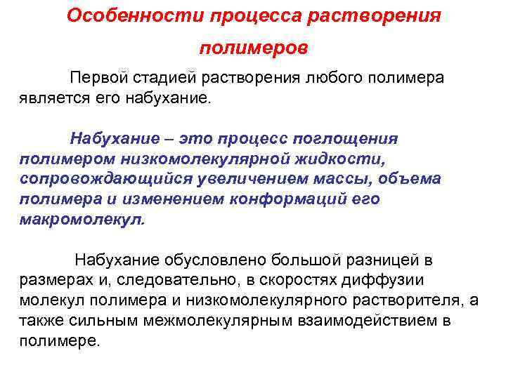 Особенности процесса растворения полимеров Первой стадией растворения любого полимера является его набухание. Набухание –