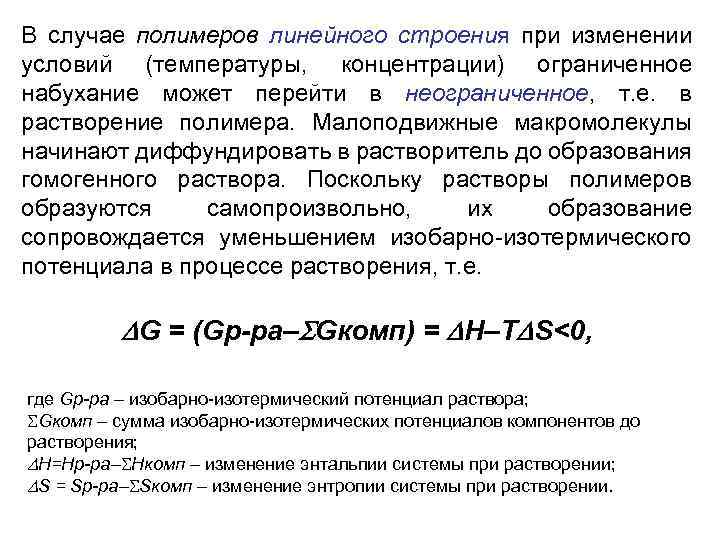 В случае полимеров линейного строения при изменении условий (температуры, концентрации) ограниченное набухание может перейти