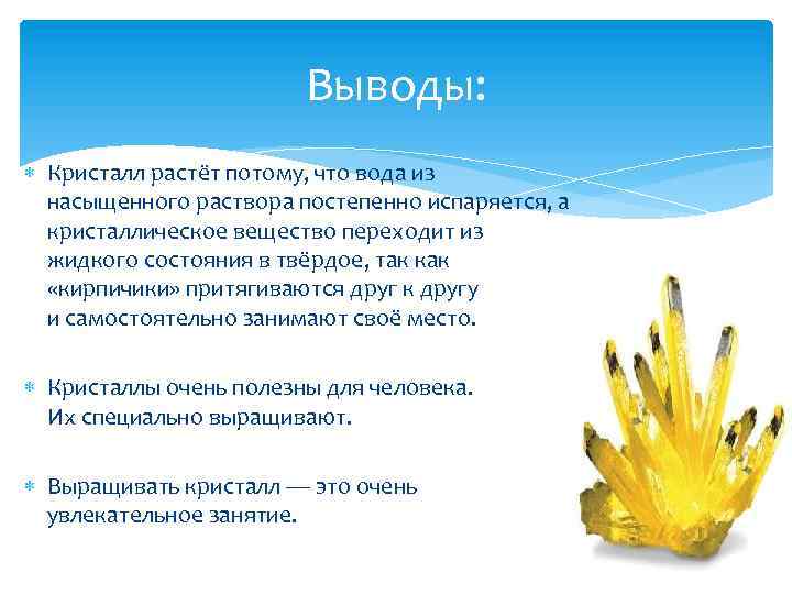 Выводы: Кристалл растёт потому, что вода из насыщенного раствора постепенно испаряется, а кристаллическое вещество