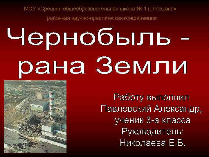 МОУ «Средняя общеобразовательная школа № 1 г. Порхова» I районная научно-практическая конференция 