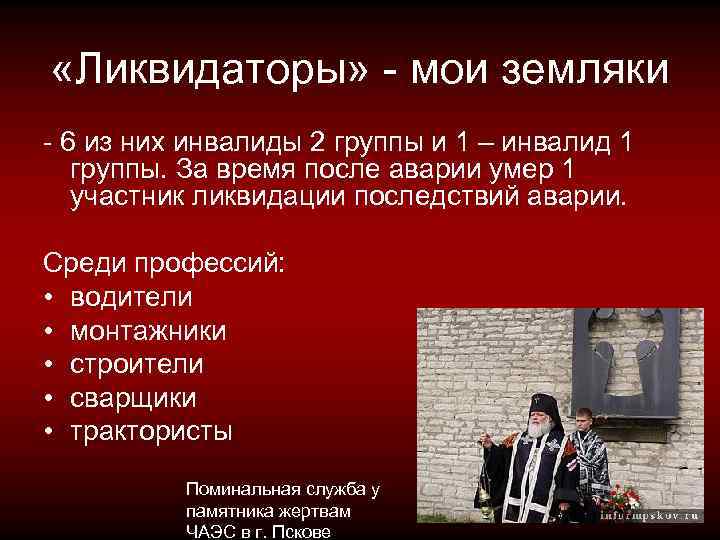  «Ликвидаторы» - мои земляки - 6 из них инвалиды 2 группы и 1
