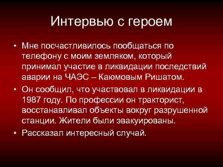 Интервью с героем • Мне посчастливилось пообщаться по телефону с моим земляком, который принимал