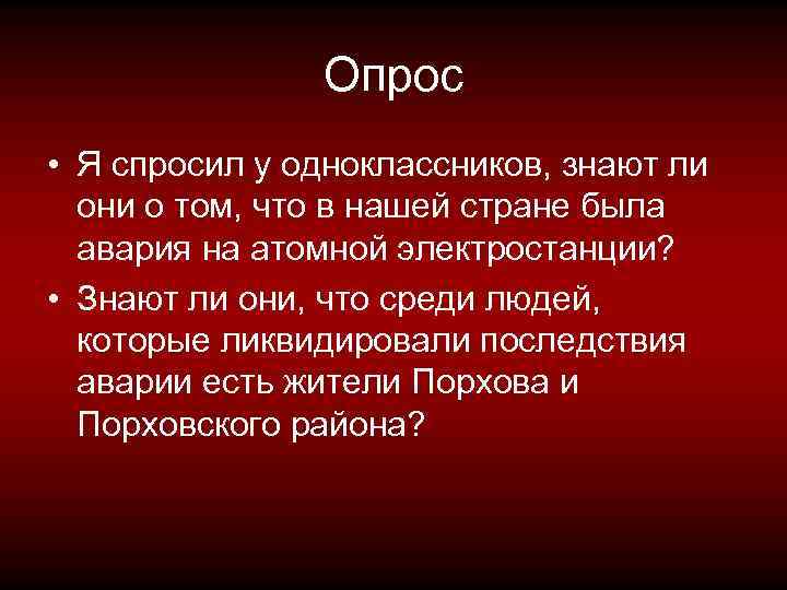 Опрос • Я спросил у одноклассников, знают ли они о том, что в нашей
