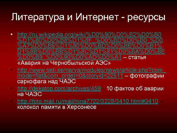 Литература и Интернет - ресурсы • http: //ru. wikipedia. org/wiki/%D 0%90%D 0%B 2%D 0%B