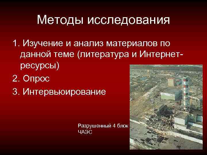 Методы исследования 1. Изучение и анализ материалов по данной теме (литература и Интернетресурсы) 2.