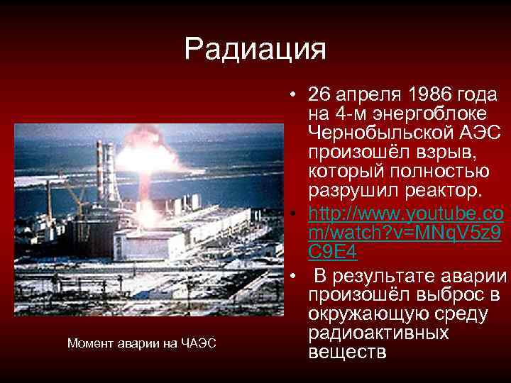 Радиация Момент аварии на ЧАЭС • 26 апреля 1986 года на 4 -м энергоблоке