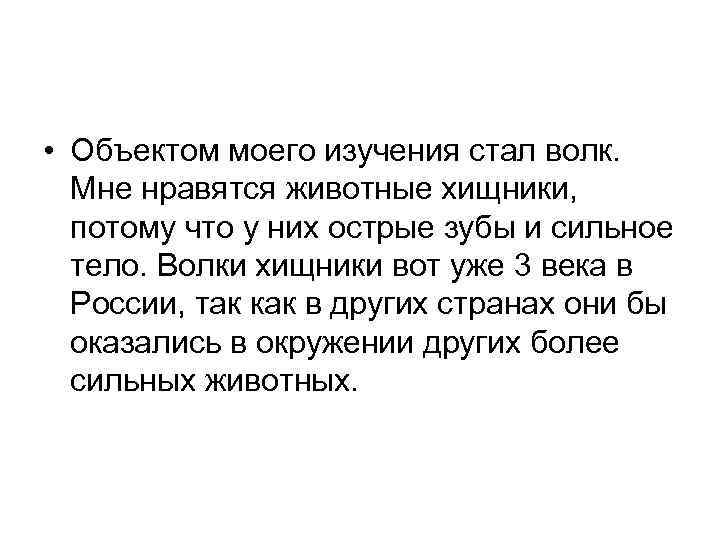  • Объектом моего изучения стал волк. Мне нравятся животные хищники, потому что у