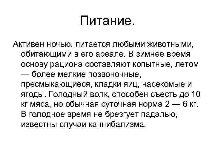 Питание. Активен ночью, питается любыми животными, обитающими в его ареале. В зимнее время основу