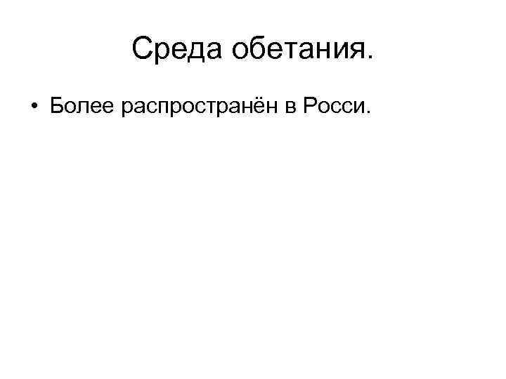 Среда обетания. • Более распространён в Росси. 