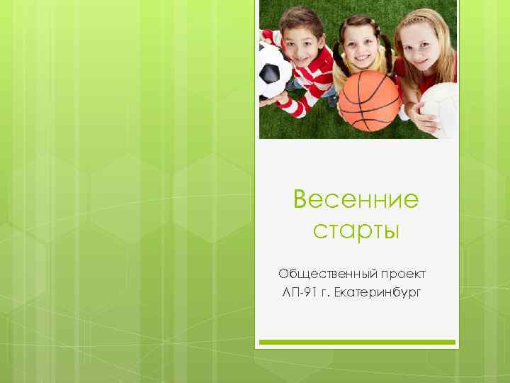 Весенние старты Общественный проект ЛП-91 г. Екатеринбург 