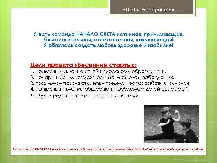 ЛП 91 г. Екатеринбург . Я есть команда НАЧАЛО СВЕТА истинная, принимающая, безотлагательная, ответственная,