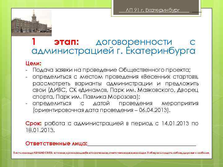 ЛП 91 г. Екатеринбург . 1 этап: договоренности с администрацией г. Екатеринбурга Цели: -