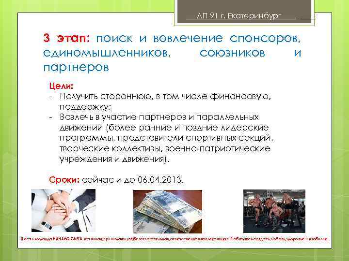 ЛП 91 г. Екатеринбург . 3 этап: поиск и вовлечение спонсоров, единомышленников, союзников и