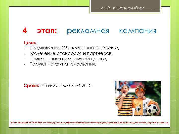 ЛП 91 г. Екатеринбург 4 этап: рекламная . кампания Цели: - Продвижение Общественного проекта;
