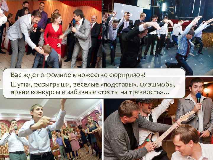 Вас ждет огромное множество сюрпризов! Шутки, розыгрыши, веселые «подставы» , флэшмобы, яркие конкурсы и