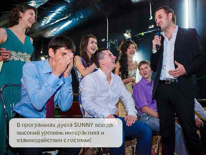 В программах дуета SUNNY всегда высокий уровень интерактива и взаимодействия с гостями! 