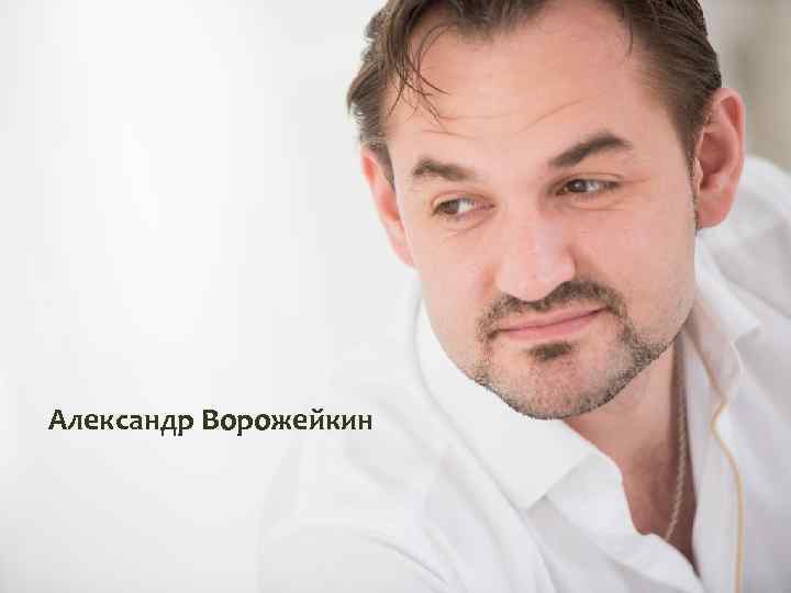 Александр Ворожейкин 