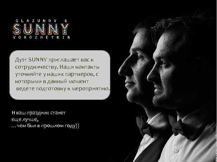 Дуэт SUNNY приглашает вас к сотрудничеству. Наши контакты уточняйте у наших партнеров, с которыми