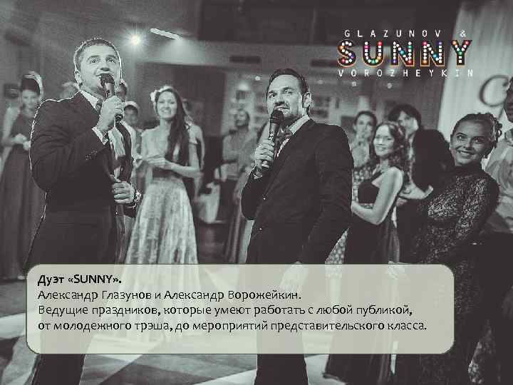 Дуэт «SUNNY» . Александр Глазунов и Александр Ворожейкин. Ведущие праздников, которые умеют работать с
