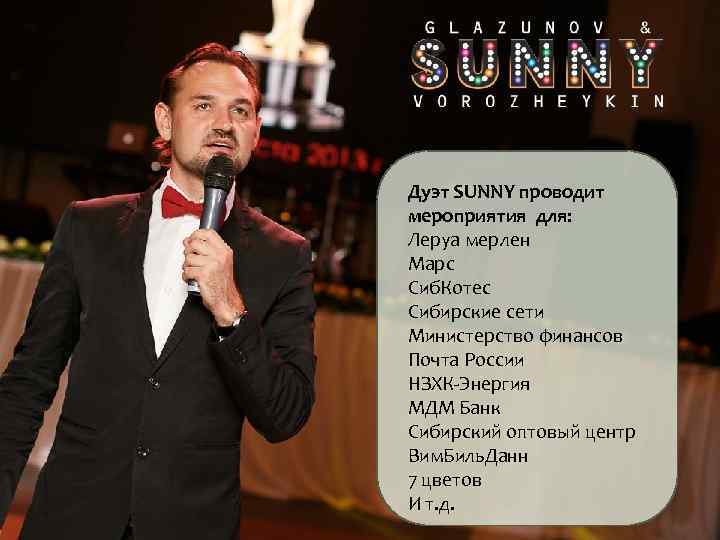 Дуэт SUNNY проводит мероприятия для: Леруа мерлен Марс Сиб. Котес Сибирские сети Министерство финансов