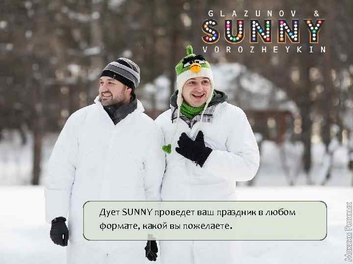 Дует SUNNY проведет ваш праздник в любом формате, какой вы пожелаете. 
