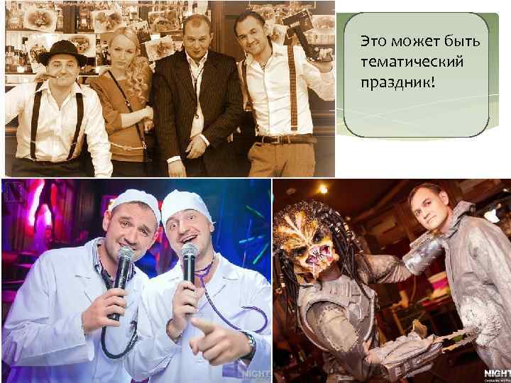 Это может быть тематический праздник! 