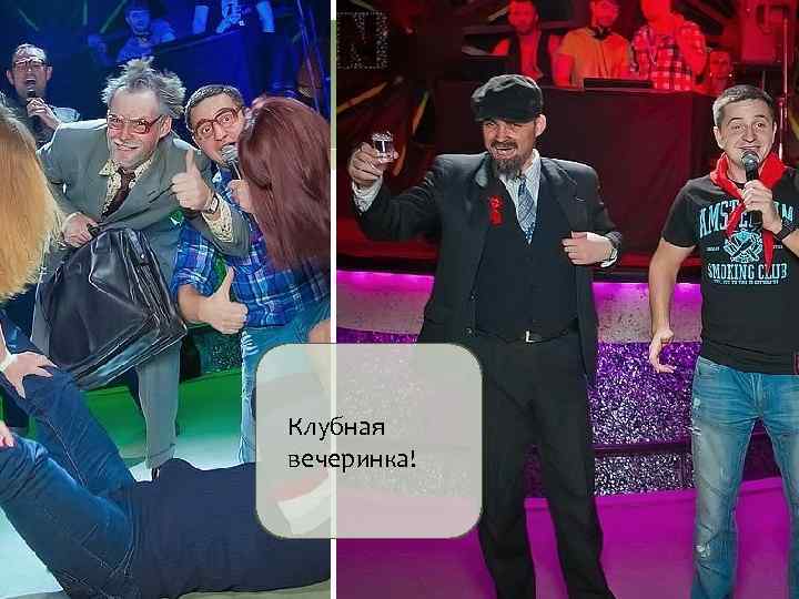 Клубная вечеринка! 