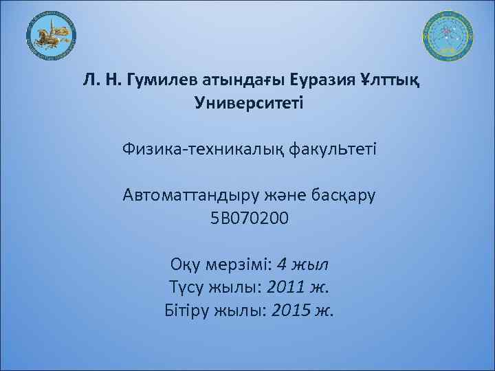 Л. Н. Гумилев атындағы Еуразия Ұлттық Университеті Физика-техникалық факультеті Автоматтандыру және басқару 5 В