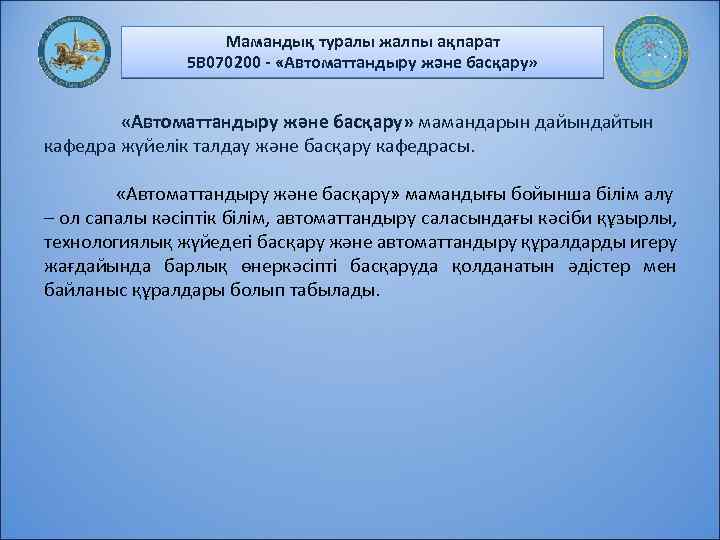 Мамандық туралы жалпы ақпарат 5 В 070200 - «Автоматтандыру және басқару» мамандарын дайындайтын кафедра