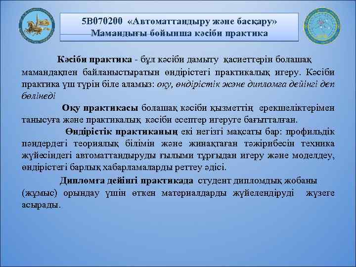 5 В 070200 «Автоматтандыру және басқару» Мамандығы бойынша кәсіби практика Кәсіби практика - бұл