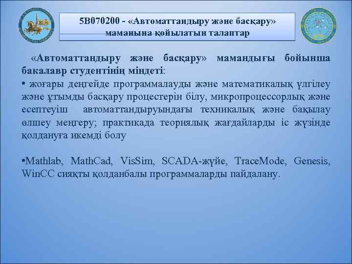 5 В 070200 - «Автоматтандыру және басқару» маманына қойылатын талаптар «Автоматтандыру және басқару» мамандығы