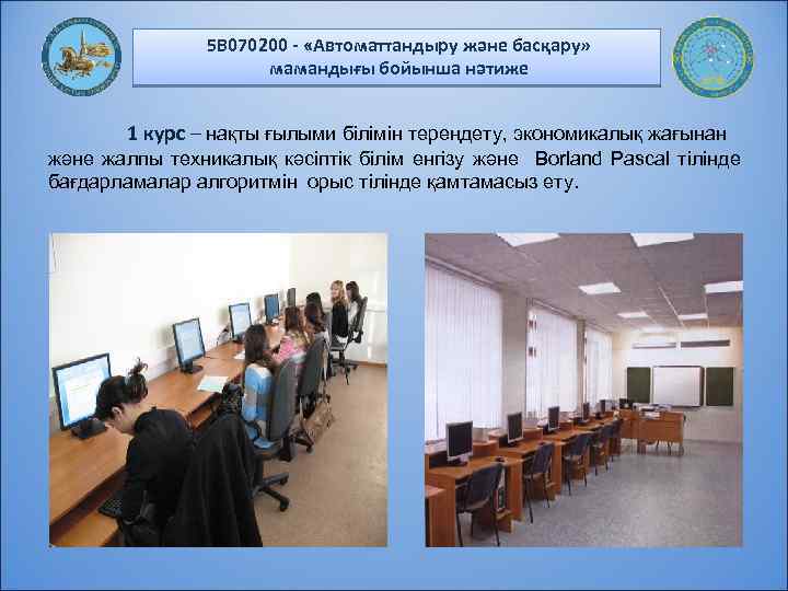 5 В 070200 - «Автоматтандыру және басқару» мамандығы бойынша нәтиже 1 курс – нақты