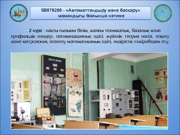 5 В 070200 - «Автоматтандыру және басқару» мамандығы бойынша нәтиже 2 курс - нақты