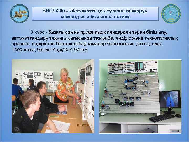 5 В 070200 - «Автоматтандыру және басқару» мамандығы бойынша нәтиже 3 курс - базалық