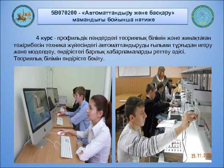 5 В 070200 - «Автоматтандыру және басқару» мамандығы бойынша нәтиже 4 курс - профильдік
