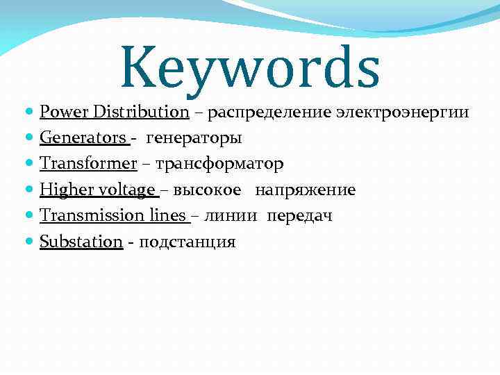 Keywords Power Distribution – распределение электроэнергии Generators - генераторы Transformer – трансформатор Higher voltage